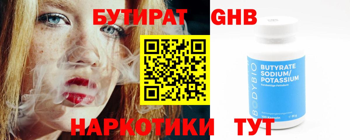 БУТИРАТ 99% Братск