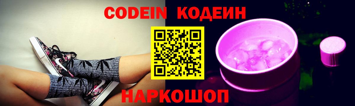 Братск  Кодеин Purple Drank  Вход с VPN  Кодеин напиток Lean (лин) 